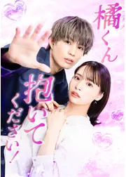 橘くん抱いてください！