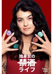 独身女の禁酒ライフ シーズン1