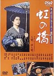 虹の橋