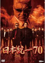 日本統一70