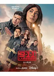 9-1-1：LA救命最前線 シーズン9