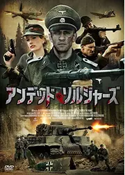 アンデッド・ソルジャーズ