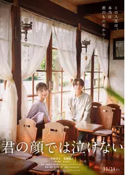君の顔では泣けない