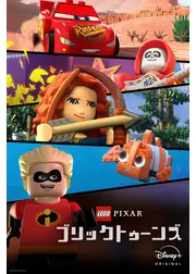 LEGO ピクサー：ブリックトゥーンズ
