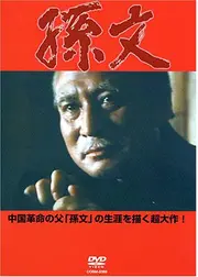 孫文