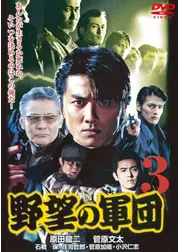 日本極道史 野望の軍団3