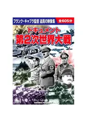 スターリングラード攻防戦／なぜ我々は戦うのか: バトル・オブ・ロシア