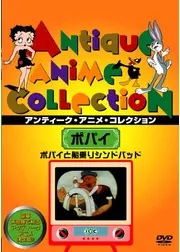 ポパイと船乗りシンドバッド