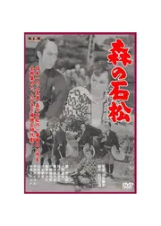 森の石松