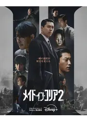 メイド・イン・コリア 2