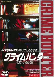 クライムハンタ－ 怒りの銃弾