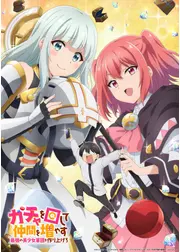 ガチャを回して仲間を増やす