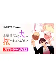 水曜日、私の夫に抱かれてください
