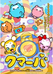 クマーバ シーズン3