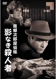 南郷次郎探偵帳 影なき殺人者