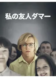 私の友人ダマー