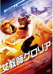 女教師グロリア