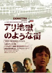 アリ地獄のような街
