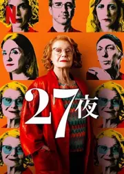 27夜