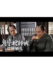 鬼平犯科帳スペシャル 盗賊婚礼