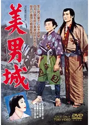 美男城