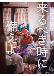 来るべき時に備えよ
