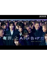 有罪、とAIは告げた