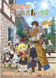 29歳独身中堅冒険者の日常