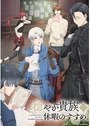 穏やか貴族の休暇のすすめ。