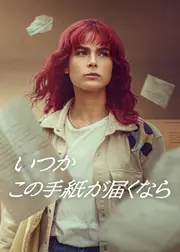 いつかこの手紙が届くなら