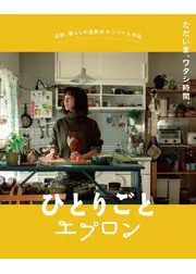 ひとりごとエプロン