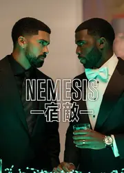 NEMESIS －宿敵－