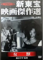 女獣