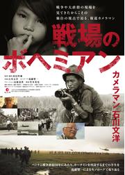 戦場のボヘミアン カメラマン ⽯川⽂洋