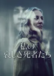 私の哀しき死者たち