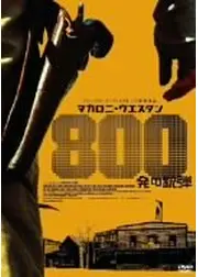 マカロニ・ウエスタン 800発の銃弾