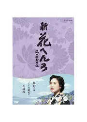 新 花へんろ～風の昭和日記～