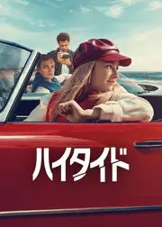 ハイタイド シーズン3