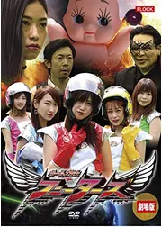 劇場版 ガールズ戦士フニーターズ