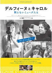 デルフィーヌとキャロル〜黙らないミューズたち