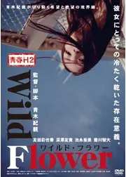 Wild Flower ワイルド・フラワー