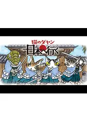 猫のダヤン　日本へ行く