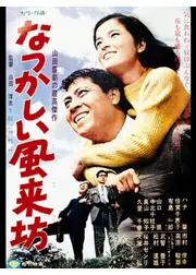 なつかしい風来坊