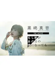 黒崎真音 THE MOVIE「もし君があの日の僕になっても」