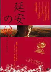 延安の娘