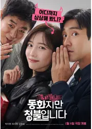 大人の童話 〜この恋、青少年は禁止です！〜