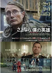 さよなら、僕の英雄