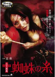 幻界エロス教典　蜘蛛の糸