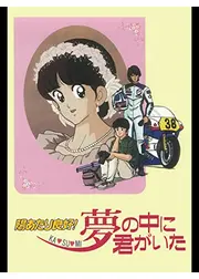 陽あたり良好！ KA・SU・MI 夢の中に君がいた