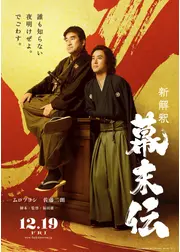 新解釈・幕末伝